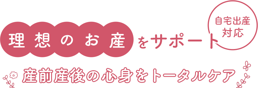 理想のお産をサポート