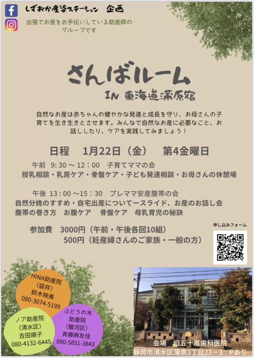 さんばルームin蒲原宿|しずおか産婆ステーション