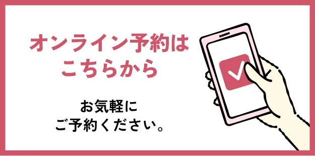 オンライン予約はこちらから