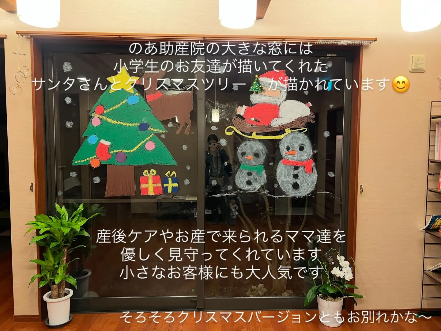 のあ助産院の大きな窓には小学生のお友達が描いてくれたサンタさ...